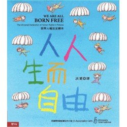 人人生而自由：世界人權宣言繪本