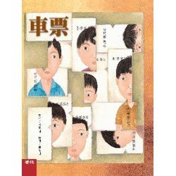 車票（李家同故事繪本）
