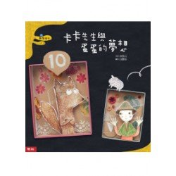 卡卡先生與蛋蛋的夢想 數字的合成與分解 (精裝)