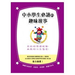 中小學生必讀的趣味故事