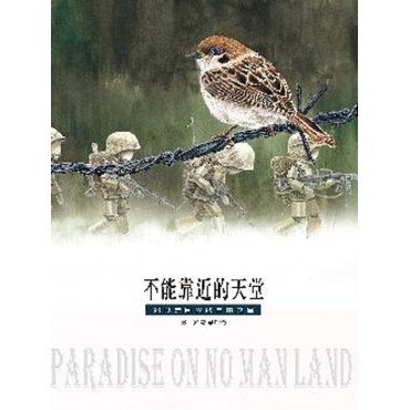 不能靠近的天堂：遇見無國界的自由之翼