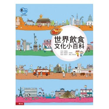 愛Cook：世界飲食文化小百科