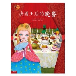愛Cook：法國王后的晚餐