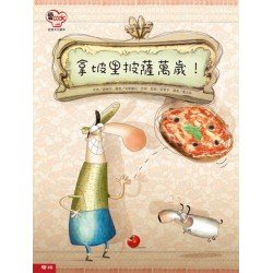 愛Cook：拿坡里披薩萬歲！