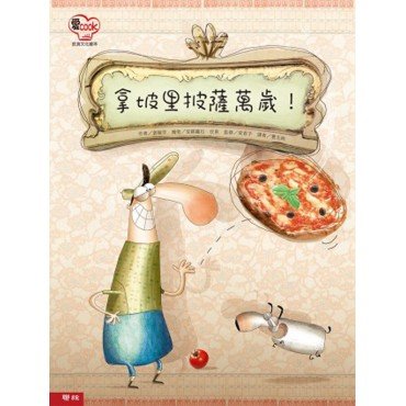 愛Cook：拿坡里披薩萬歲！