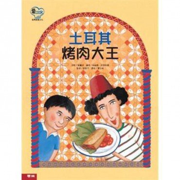 愛Cook：土耳其烤肉大王