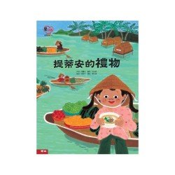 提蒂安的禮物