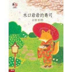愛Cook：木口爺爺的壽司