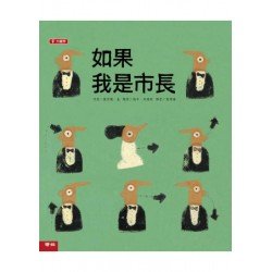 大視界系列繪本-如果我是市長