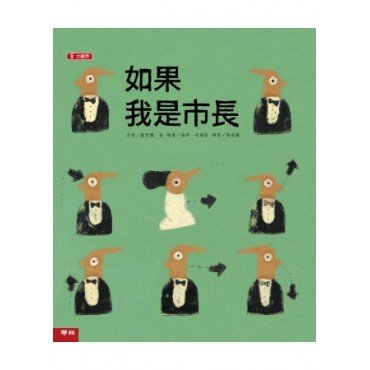 大視界系列繪本-如果我是市長
