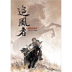 追風者：馬踏飛燕傳說