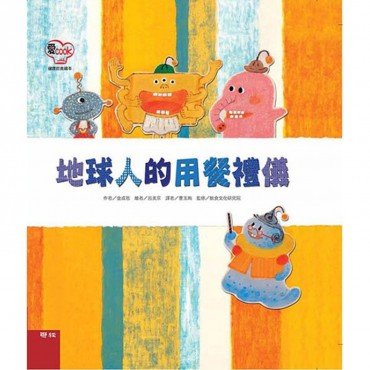 地球人的用餐禮儀