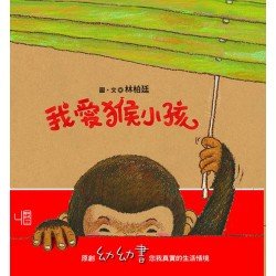 我愛猴小孩