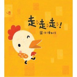 走走走