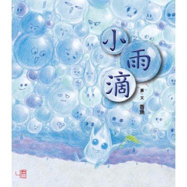 小雨滴