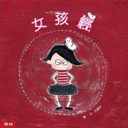 女孩經