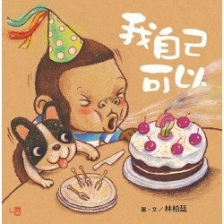我自己可以