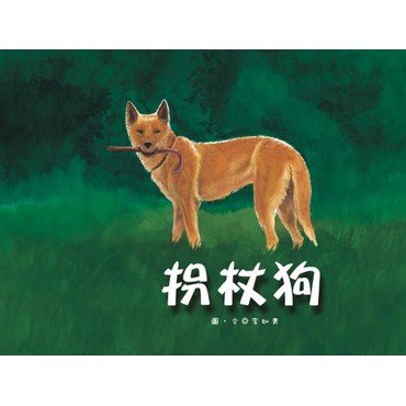 拐杖狗