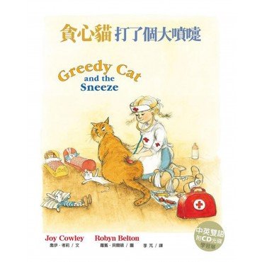 貪心貓打了個大噴嚏（中英雙語 CD 學習單）