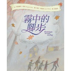 霧中的腳步