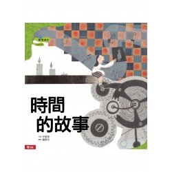 時間的故事