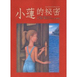 小蓮的秘密
