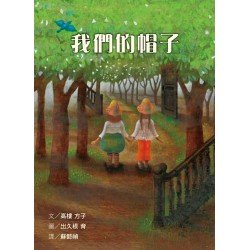 我們的帽子