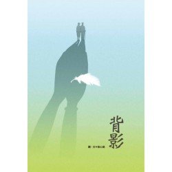 背影
