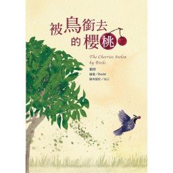 被鳥銜去的櫻桃