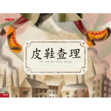 皮鞋查理（工業革命）