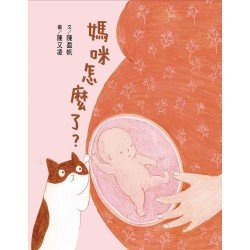 媽咪怎麼了？