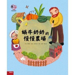 蝸牛奶奶的慢慢農場