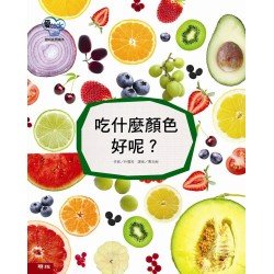 吃什麼顏色好呢？