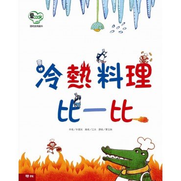 愛Cook：冷熱料理比一比