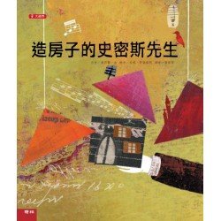 造房子的史密斯先生(二版)