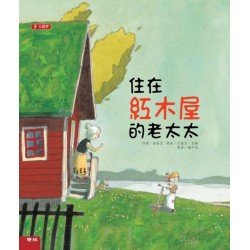住在紅木屋的老太太(二版)