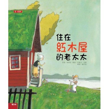 住在紅木屋的老太太(二版) 住在紅木屋的老太太(二版)