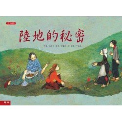 陸地的秘密（二版）