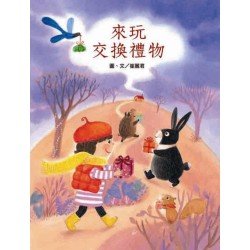 來玩交換禮物