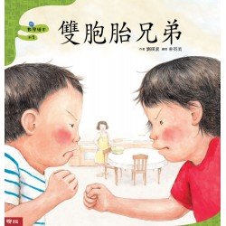 雙胞胎兄弟(二版)