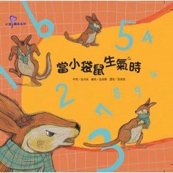 當小袋鼠生氣時