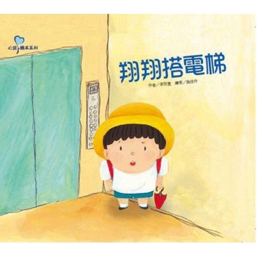 翔翔搭電梯