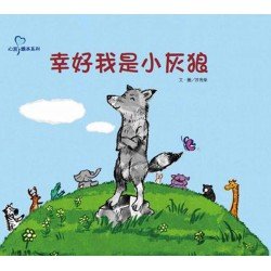 幸好我是小灰狼