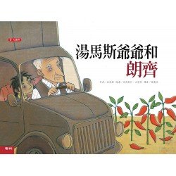 湯馬斯爺爺和朗齊（二版）