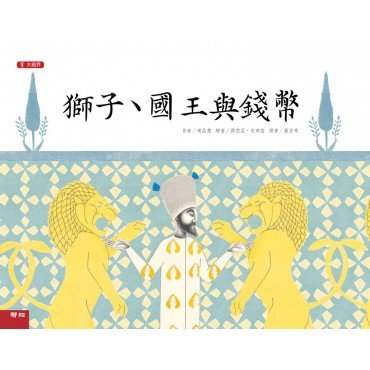 獅子、國王與錢幣（二版）