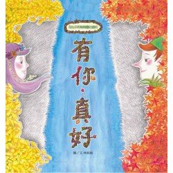 有你，真好