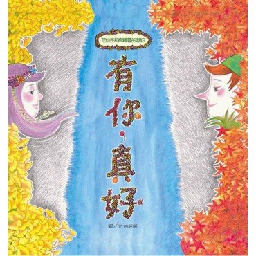 有你，真好