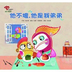 他不壞，他是我弟弟
