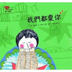 我們都愛你