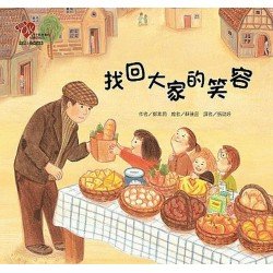 找回大家的笑容